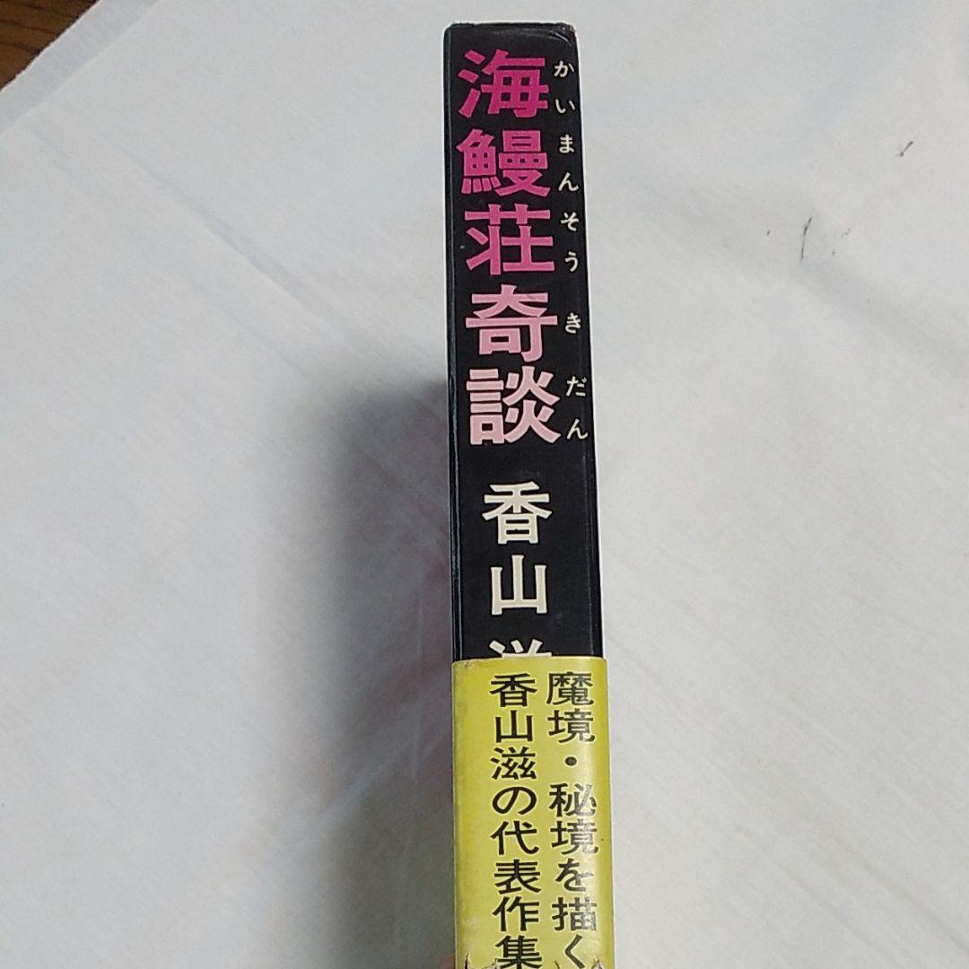 海鰻荘奇談 香山滋 一番の