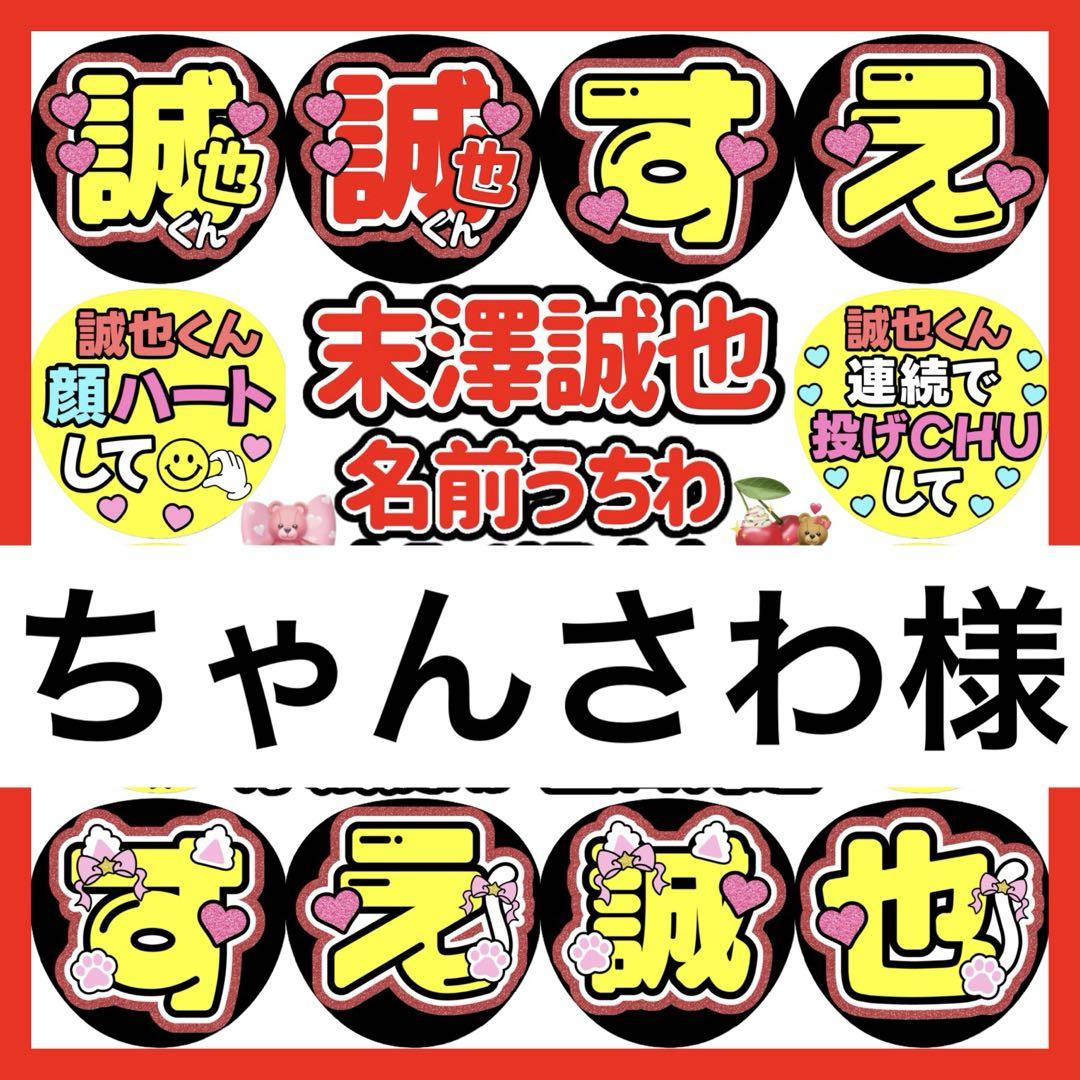 ちゃんさわ様 うちわ文字 カンペうちわ