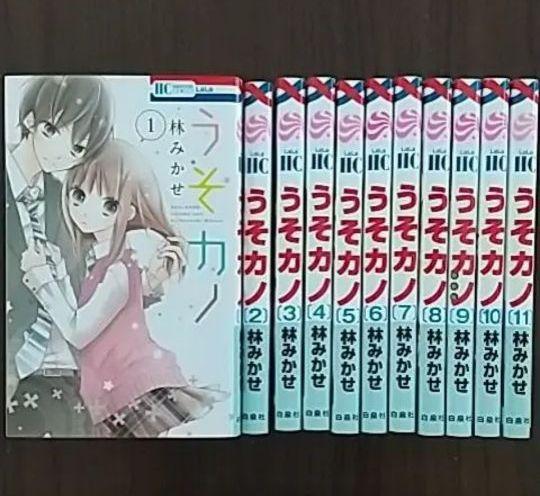 うそカノ 全11巻 全巻セット 林みかせ メルカリ