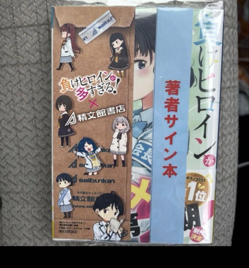 負けヒロインが多すぎる！直筆サイン本/8巻 負けヒロインが多すぎる！直筆サイン本/8巻