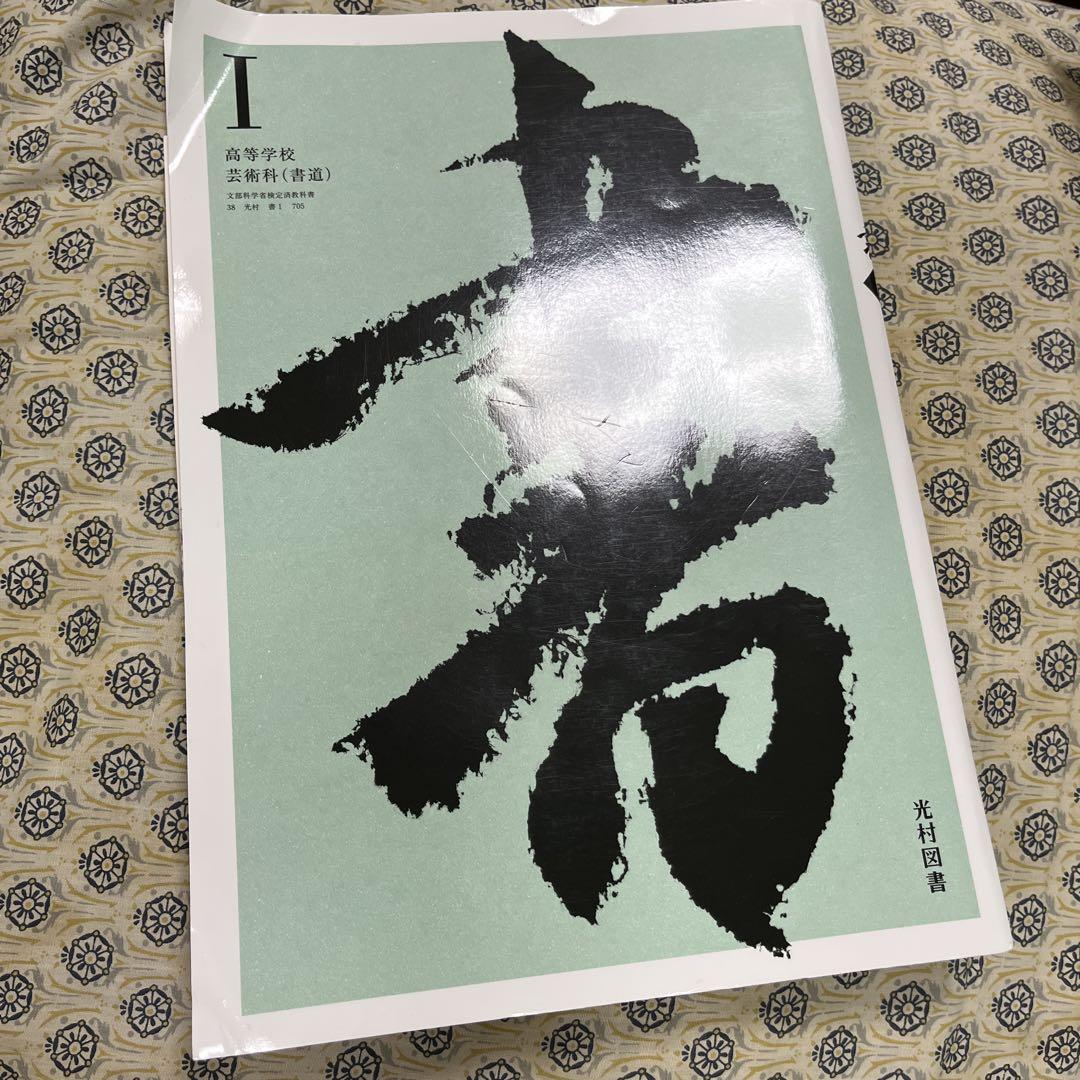 ῐῄR光村図書 高校書道教科書 書1ᾙἤἕ Amazon.co.jp: [書 I 705] 書 I 高校教科書 書道科用 書道1 光村