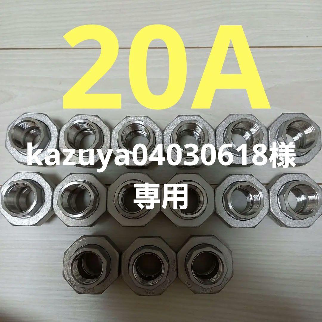 kazuya04030618様専用です。　ユニオン　ネジ配管　配管継手　20A