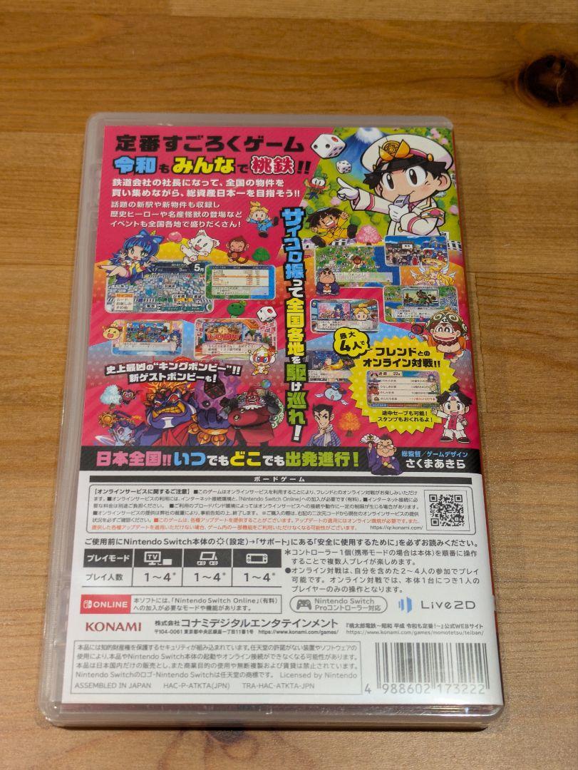 桃太郎電鉄 ～昭和 平成 令和も定番！～