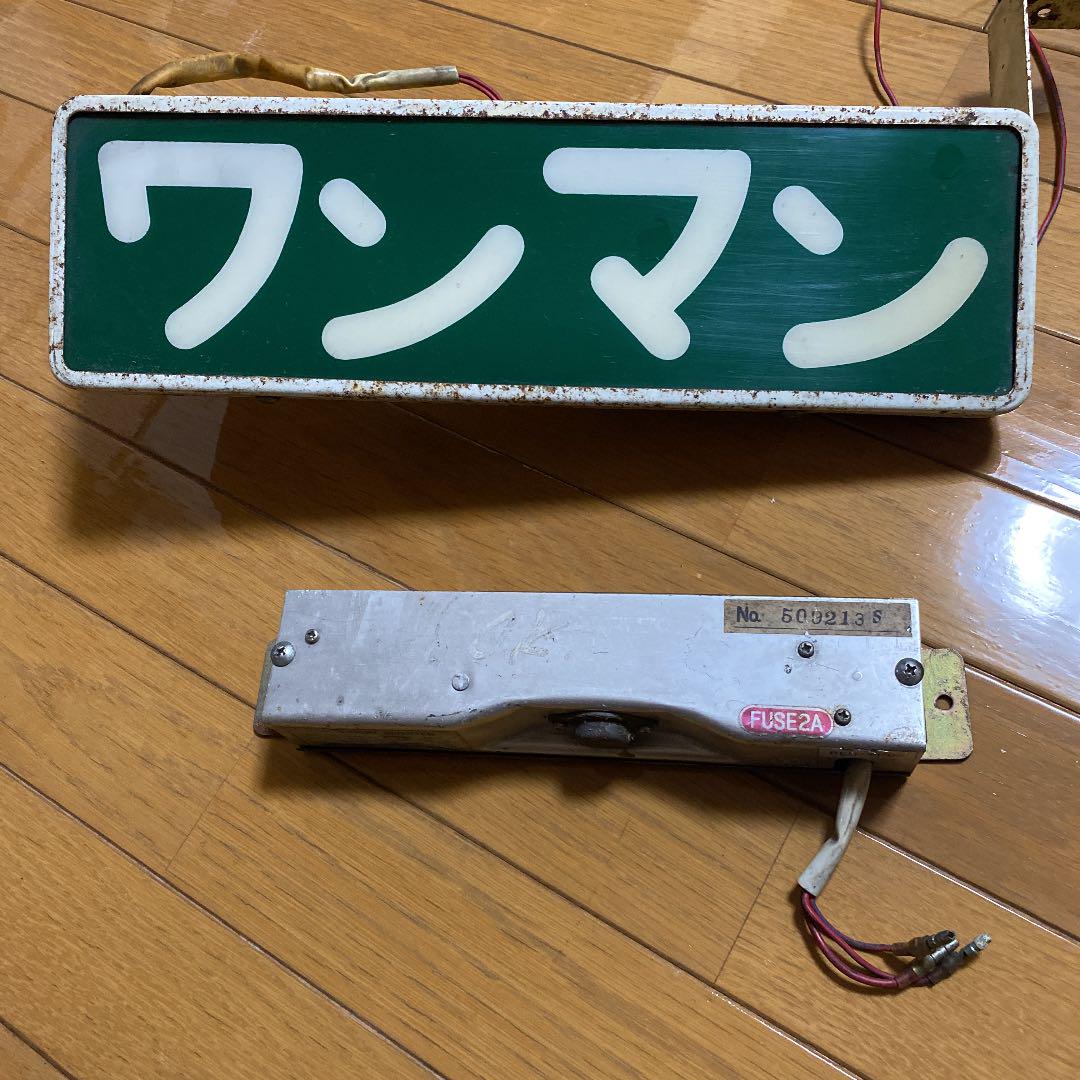 バスワンマン灯