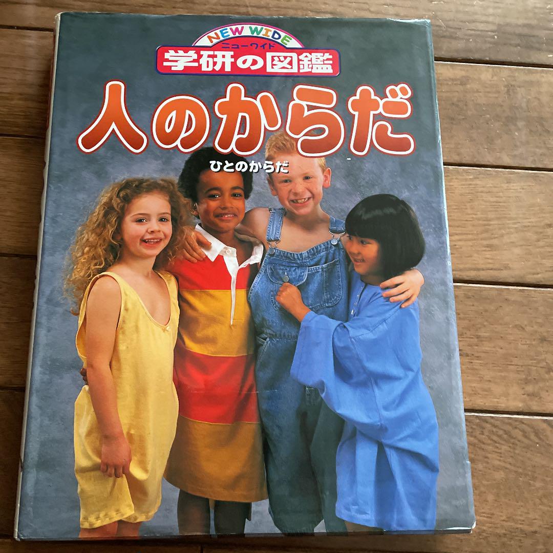 人のからだ 図鑑 メルカリ 人のからだ 図鑑 メルカリ