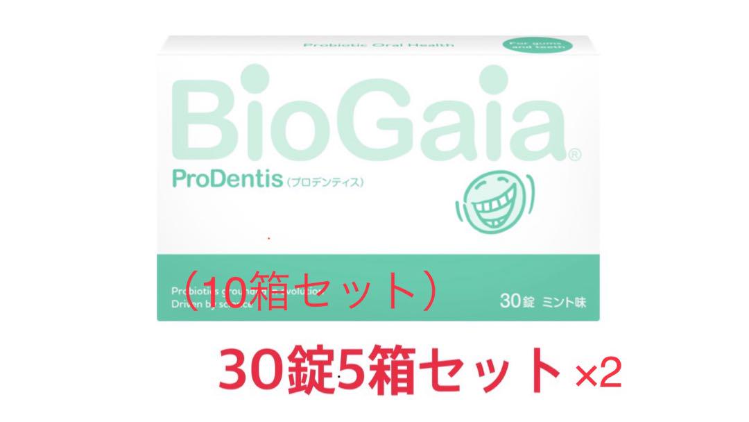 Bio Gaia バイオガイア　プロデンティス　30錠5箱セット×2箱