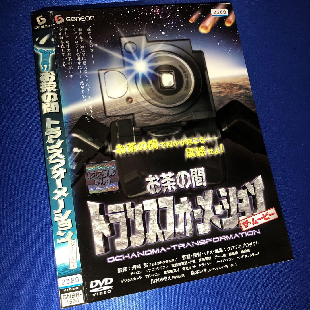 お茶の間トランスフォーメーション ザ・ムービー DVD - メルカリ