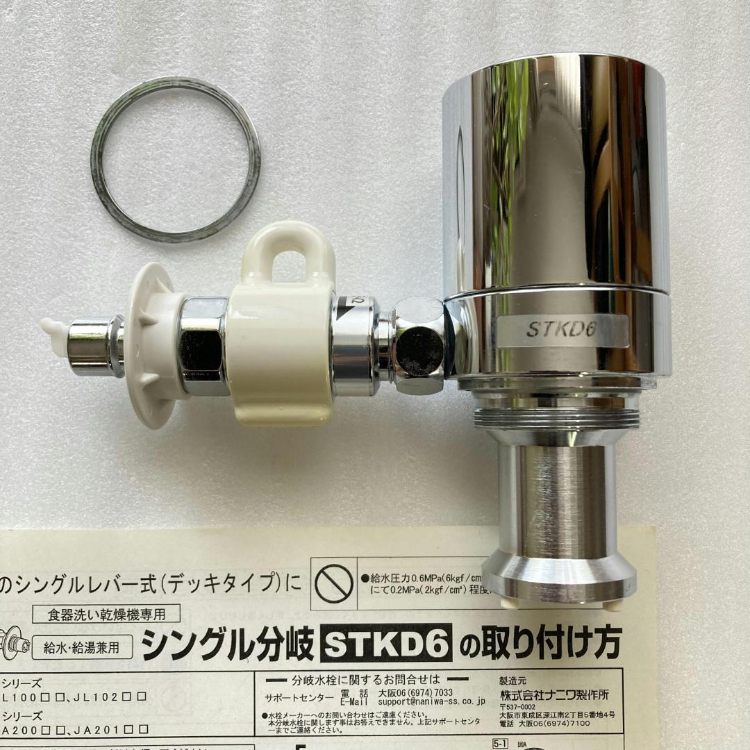 タカギ　新品　食洗機　分岐水栓 STKD6 JH902 シングル分岐 JH9024 リング部品も有り 分岐水栓 タカギ シングル分岐栓 STKD6