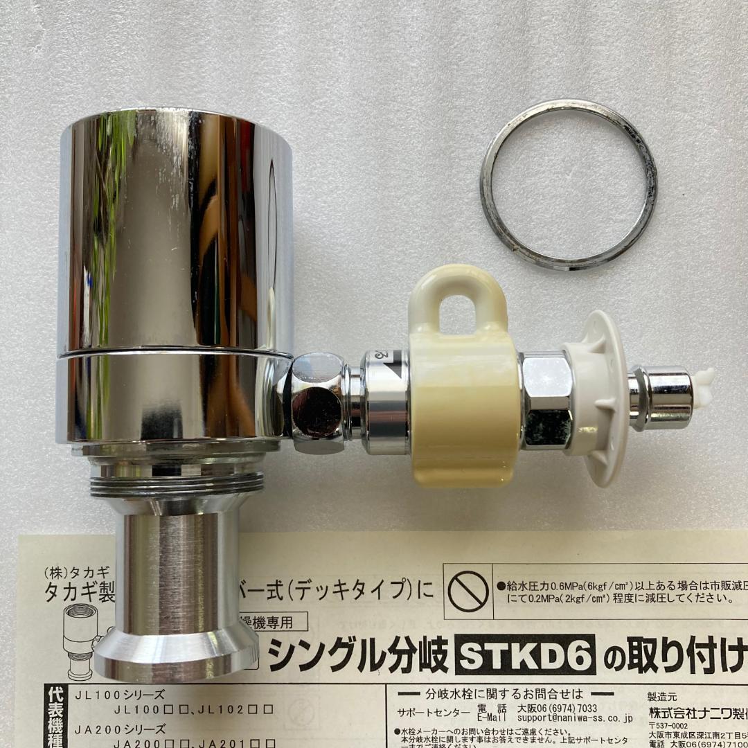 タカギ STKD6 JH9024 浄水器部品 STKD6 JH9024 シングル分岐浄水器部品