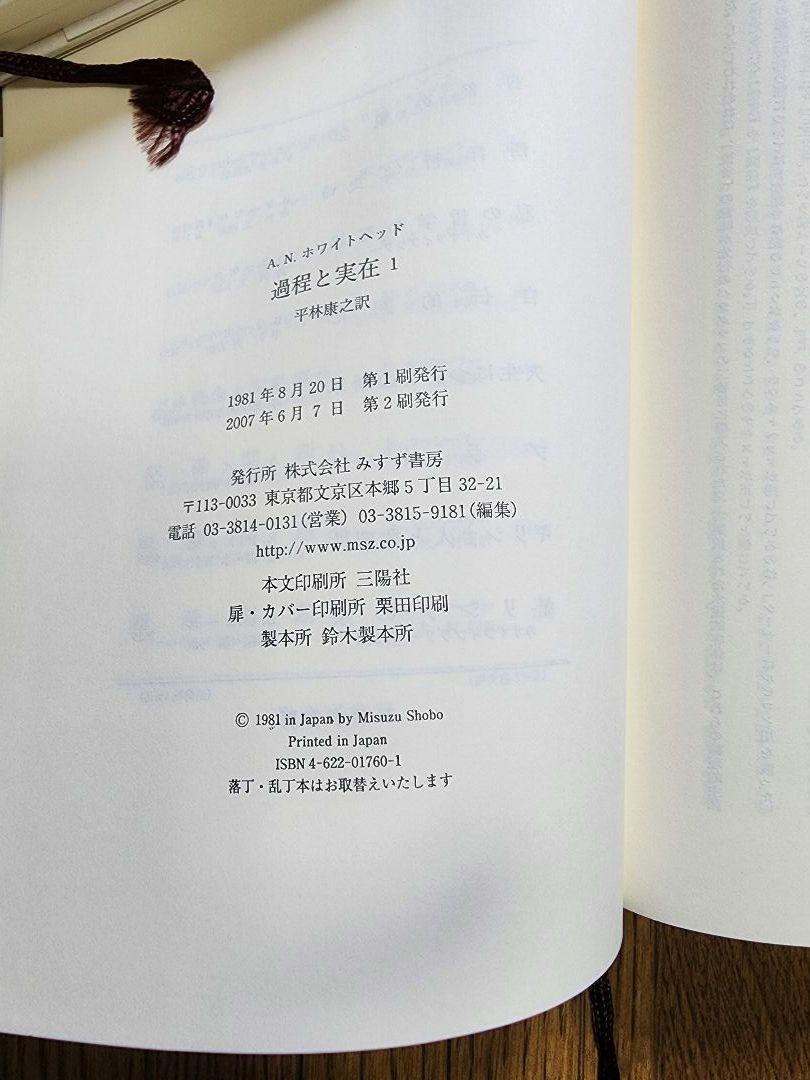 A.N.ホワイトヘッド『過程と実在』 1・2巻セット 過程と実在 2 新装版――コスモロジーへの試論 | A・N・ホワイト