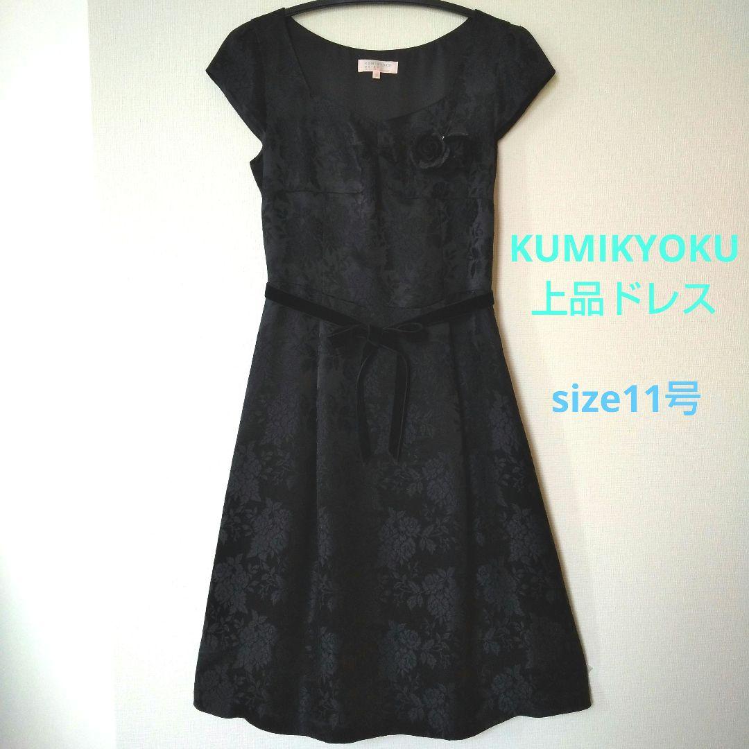 KUMIKYOKU 黒色ドレス