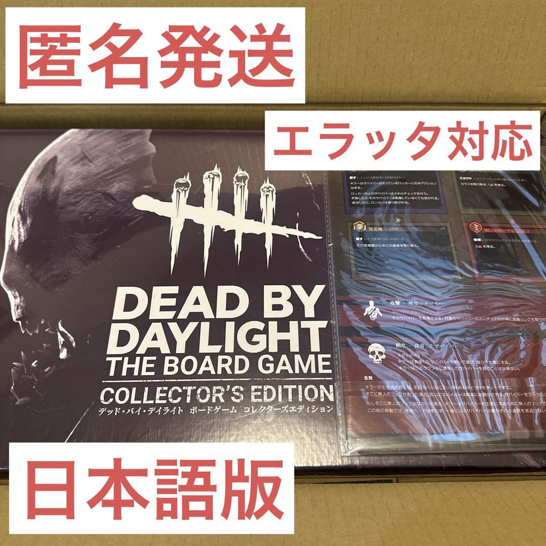 DBDボードゲーム　コレクターズエディション　日本語版　エラッタボード同梱