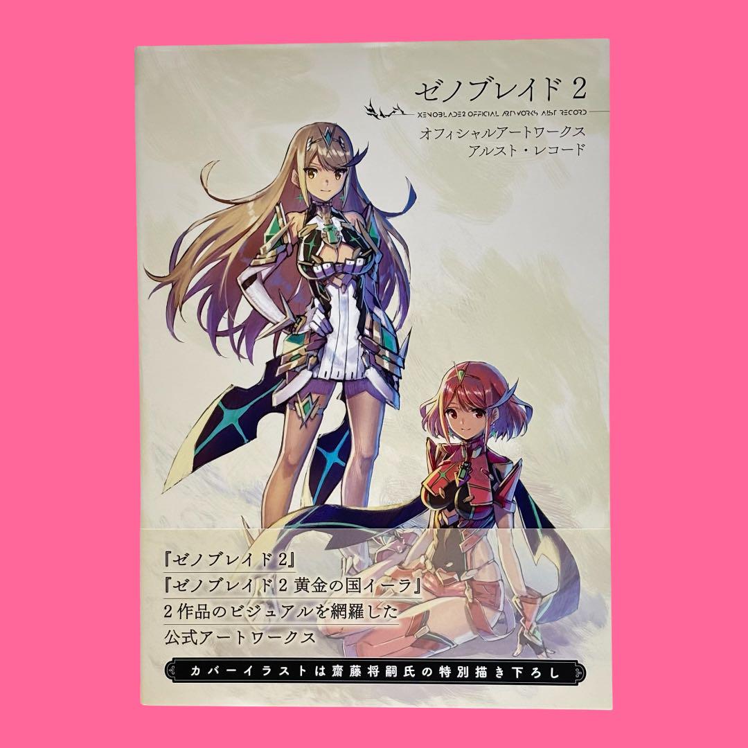 初版・帯付き] ゼノブレイド2 オフィシャルアートワークス