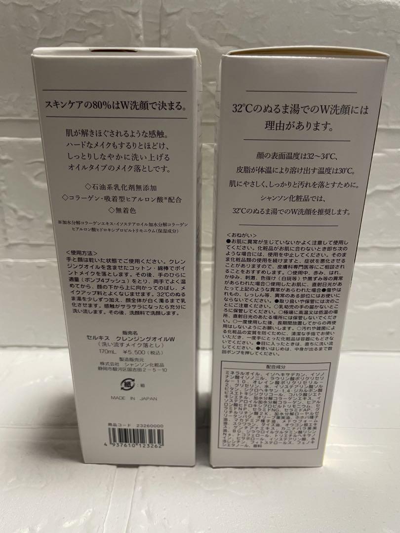 新品未開封◆セルキスクレンジングオイル◆シャンソン化粧品