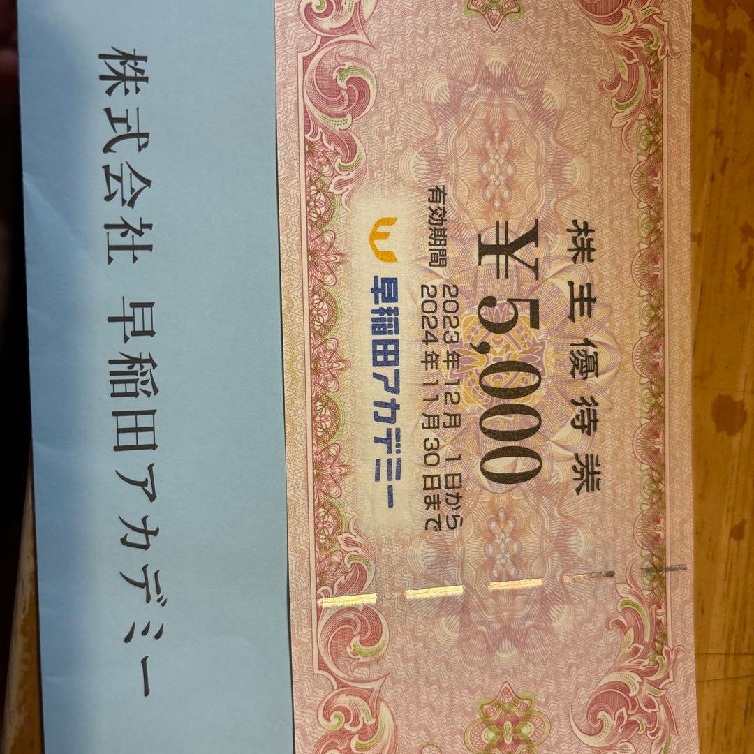 早稲田アカデミー株主優待券5，000円