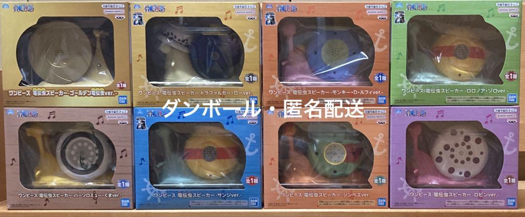 処分特価 ワンピース フィギュア 8体、電伝虫スピーカー セット プライズフィギュア ワンピース 電伝虫スピーカー 8点 - メルカリ