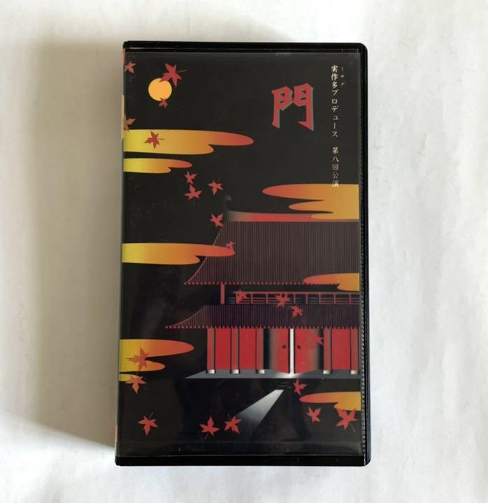390円 初売り 演劇VHSビデオ 実作多プロデュース 門
