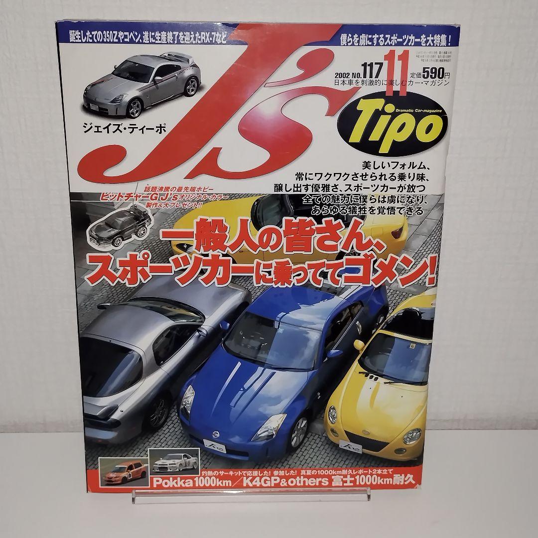 非常に高い品質 Tipo J's ジェイズ・ティーポ 2002年11月号 メルカリ - 趣味・スポーツ・実用