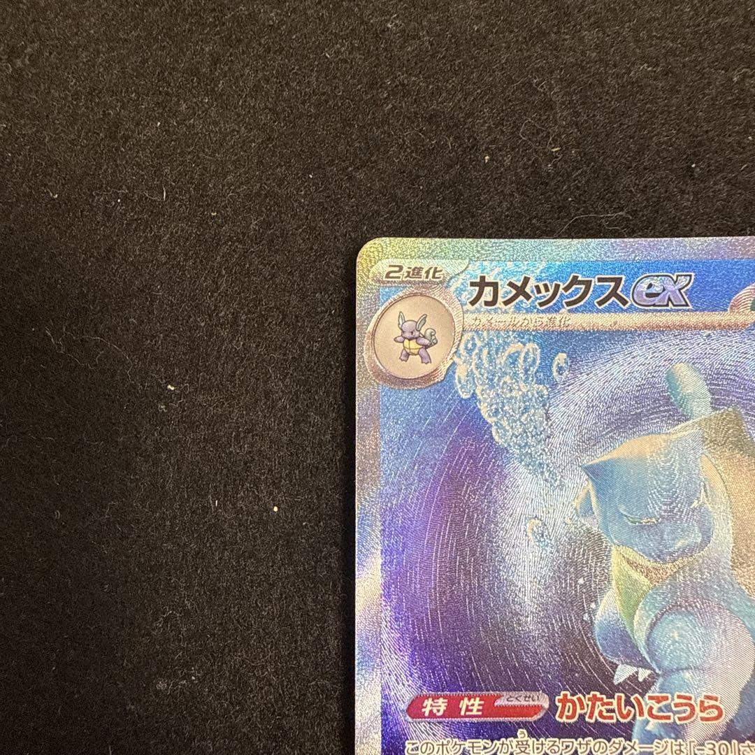 早い者勝ち！　ポケモンカード　カメックス ex sar 151