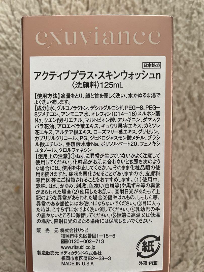 【正規品・新品】エクスビアンス　アクティブプラス　スキンウォッシュ