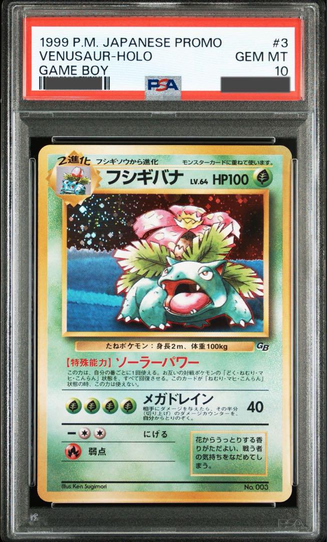 ポケモンカード　フシギバナ　旧裏　PSA10