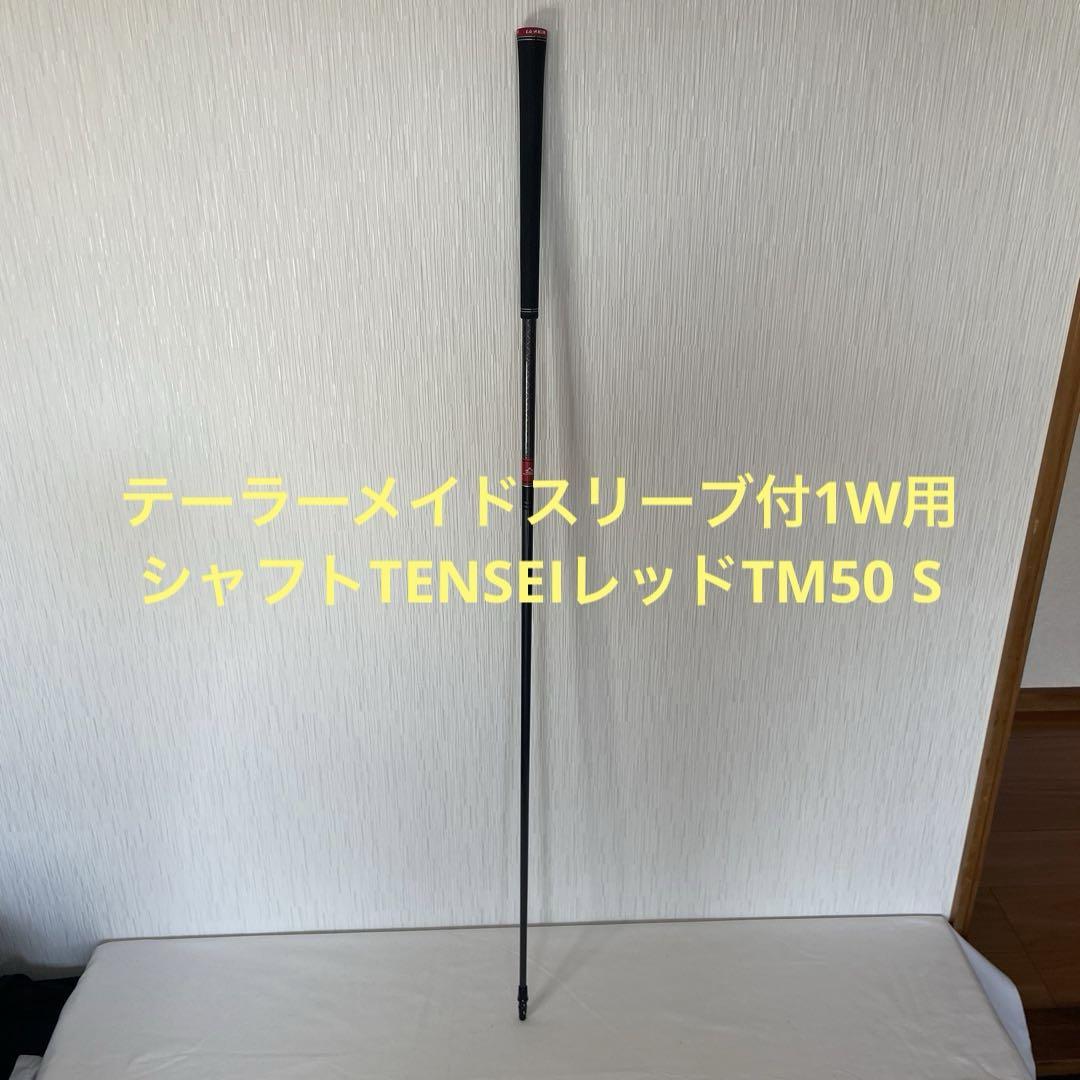テーラーメイドスリーブ付1W用シャフトTENSEIレッドTM50 S