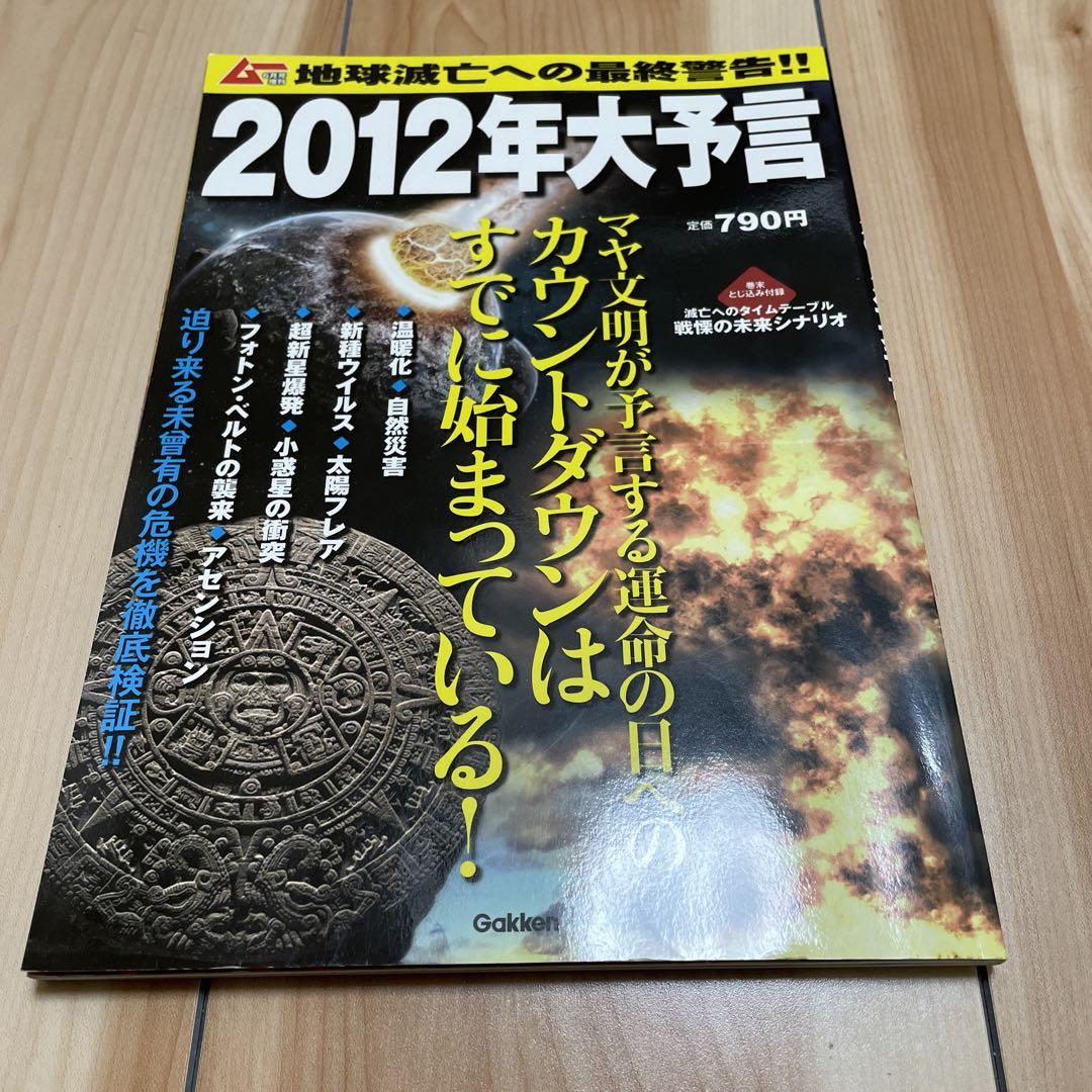 2012年大予言 地球滅亡への最終警告 - メルカリ