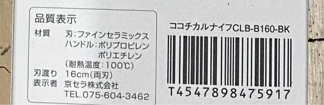 人気⭐︎京セラココチカル⭐︎三徳包丁16cm ブラック