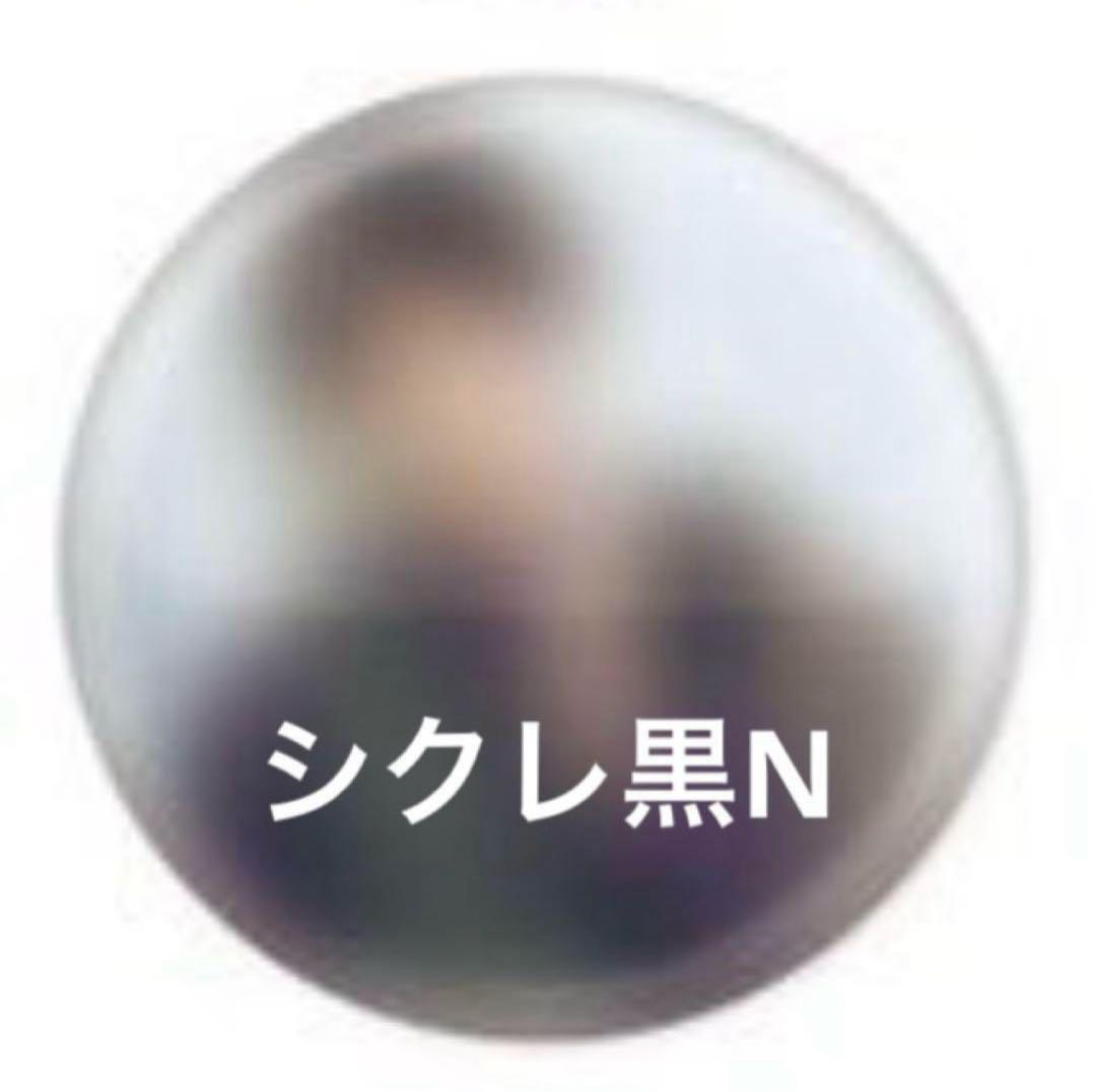 志麻 シクレ 黒 N