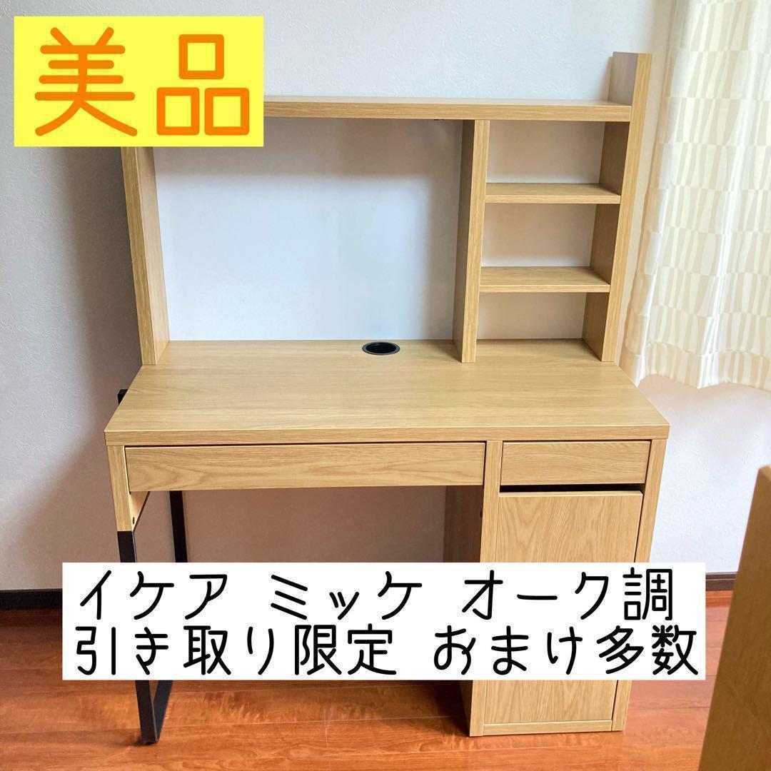 【東村山市引渡のみ】美品 IKEA　イケア　デスク ミッケ オーク 学習机