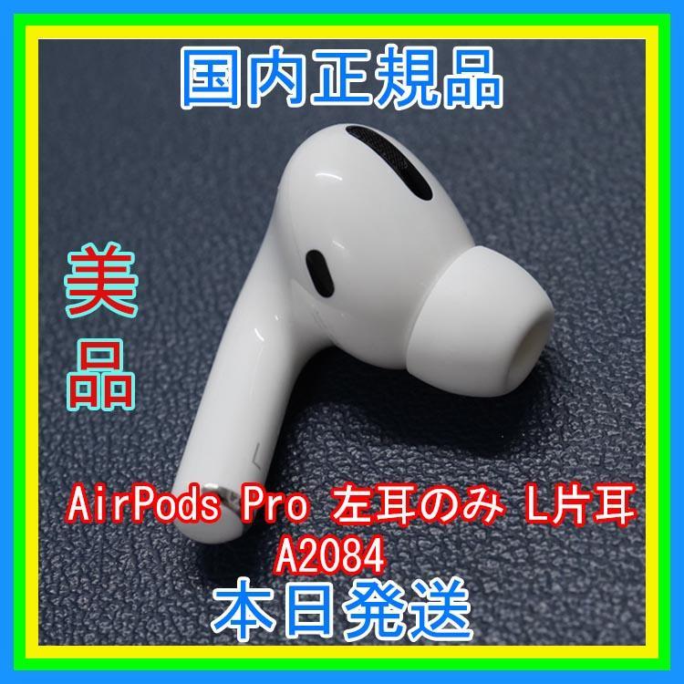【純正品】AirPods Pro 左耳のみ 【発送24H以内】 純正品】AirPods Pro イヤホン 左耳 のみ 片耳【発送24H以内