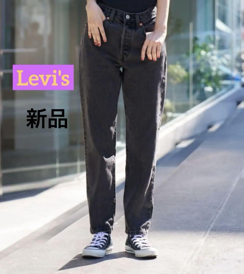 【新品】Levi's リーバイス 501 '81S ブラック デニム ジーンズ