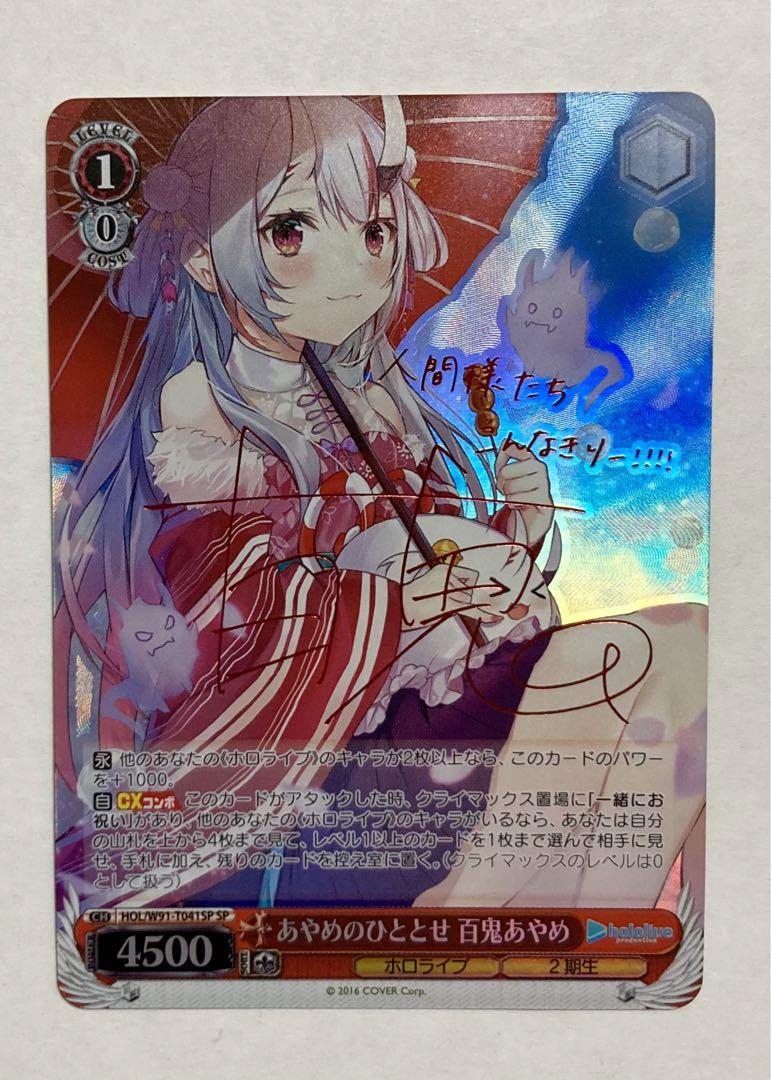 ヴァイスシュバルツ　正規品　あやめのひととせ　百鬼あやめSP サイン　美品レベル