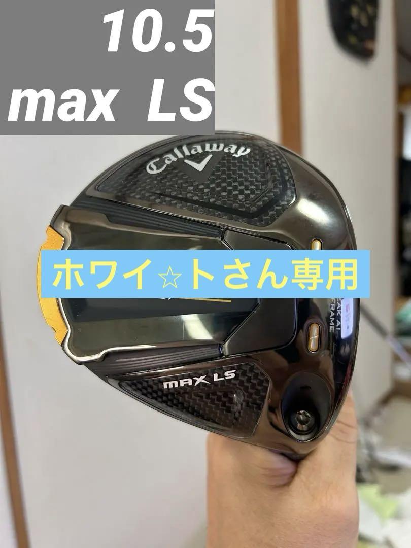 キャロウェイ ROGUE ST MAX LS ドライバー 10.5° 美品