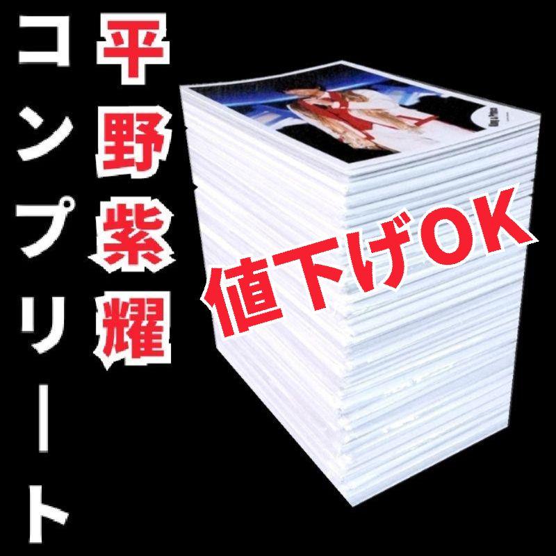 平野紫耀 公式写真 個人写真 コンプリート 大量 まとめ売り Number_i 平野紫耀 公式写真 個人写真 コンプリート 大量 まとめ売り