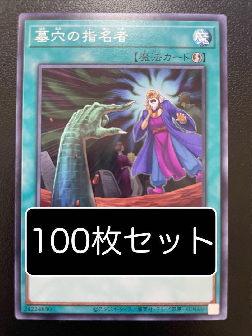 遊戯王　墓穴の指名者　ノーマル　100枚