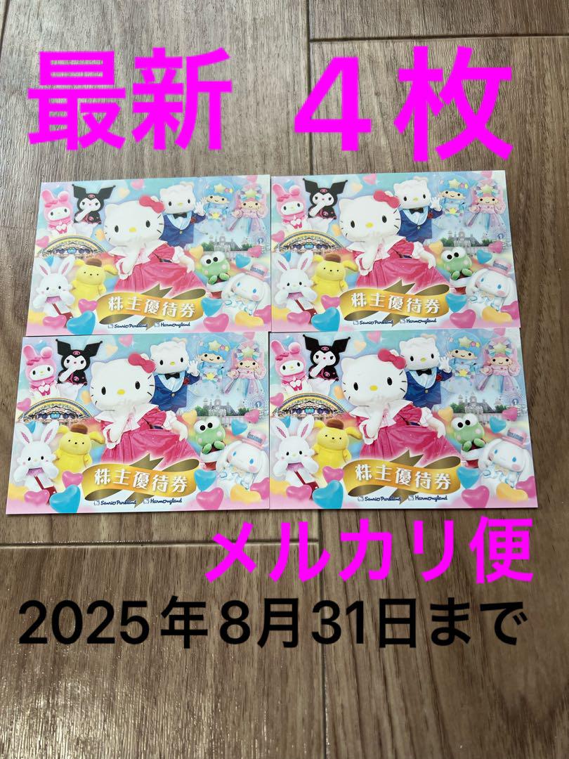 サンリオ　ピューロランド　ハーモニーランド　株主優待券　4枚セット