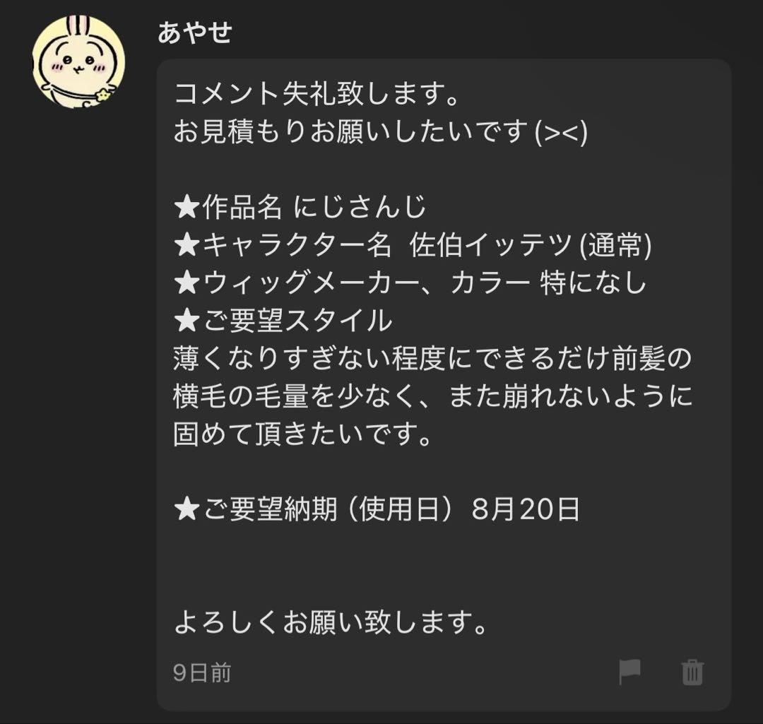 あやせ様 ウィッグオーダー 専用ページ 【佐伯イッテツ】 - メルカリ
