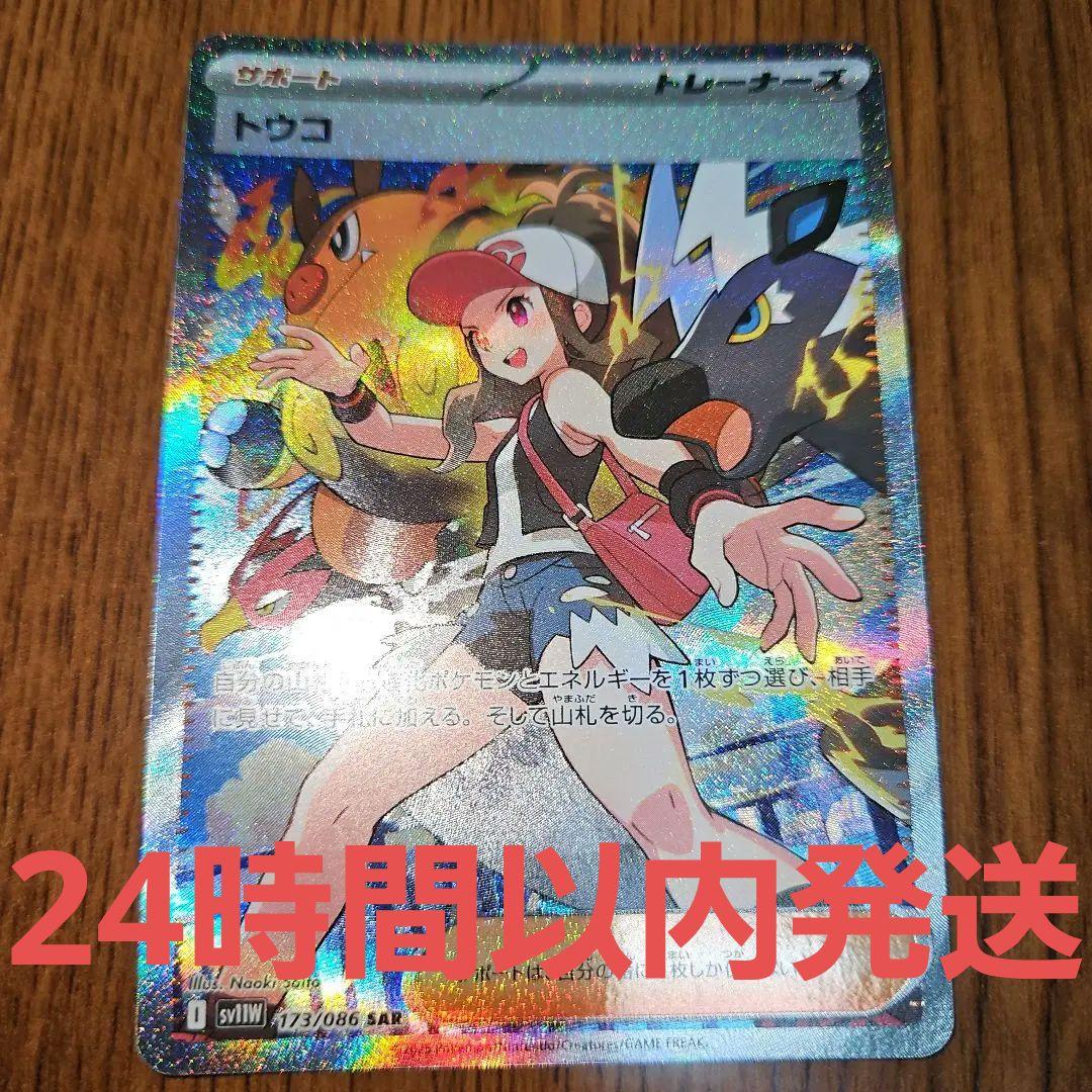 買取相場】-ポケカ-トウコ(SAR)(SV11W-173-086)【Cardshop Serra】