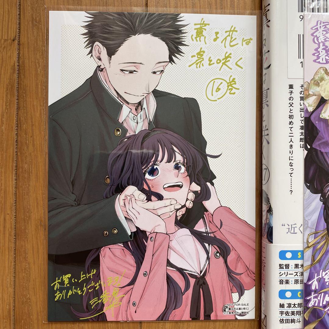 全巻初版未開封】B 薫る花は凛と咲く 16巻・17巻【TSUTAYA特典