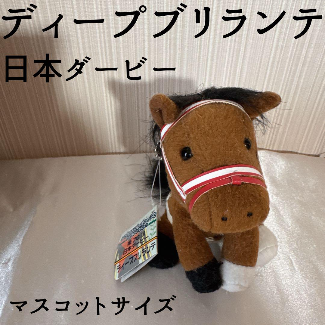 ディープブリランテ 日本ダービー アイドルホース 競馬 ぬいぐるみ ウマ娘