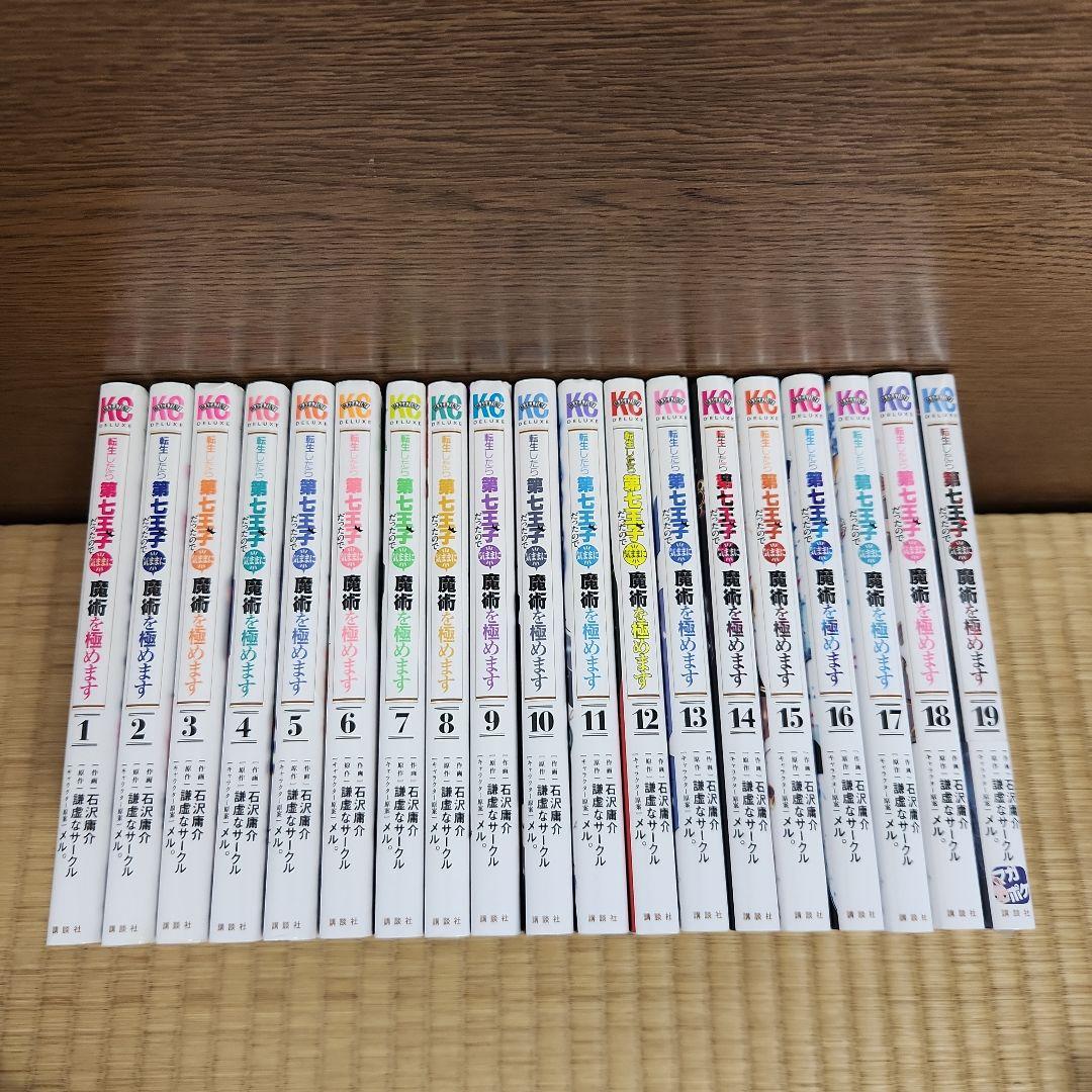 転生したら第七王子だったので、気ままに魔術を極めます 全巻