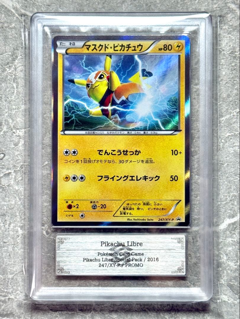 ARS鑑定 AU マスクド ピカチュウ目立った傷や汚れなし