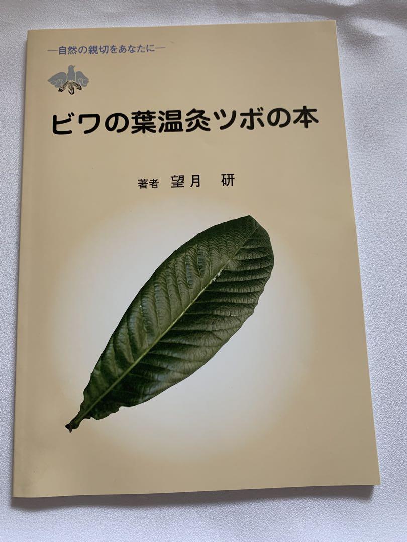 温灸用ビワの葉温灸セット(太棒もぐさ温灸14本).ツボ療法.ツボの本付き 品質は非常に良い 温灸用ビワの葉温灸セット(太棒もぐさ温灸14本