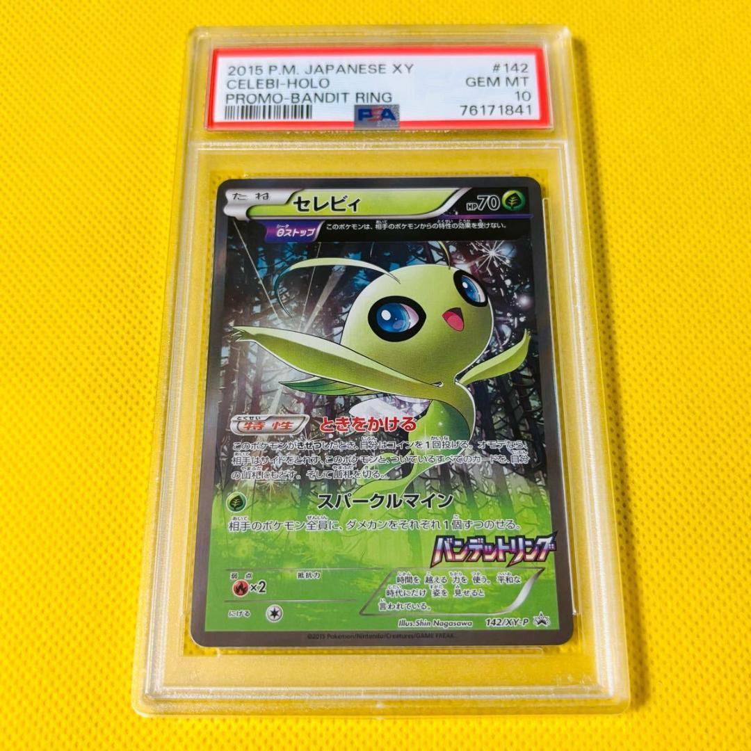 セレビィ　XY プロモ　PSA10 バンデットリング セレビィ 142/XY-P ポケモンカード 2015 プロモ バンデット