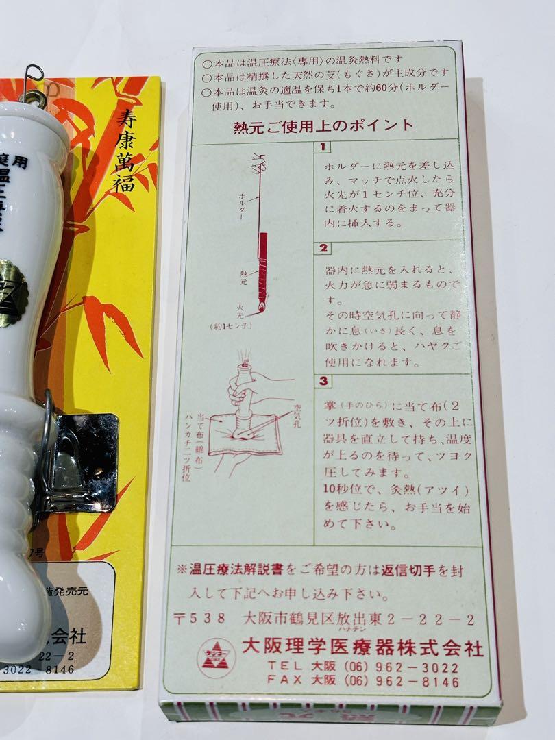大阪理学医療器株式会社 家庭用 温圧 療器 ケンコー 温灸熱元