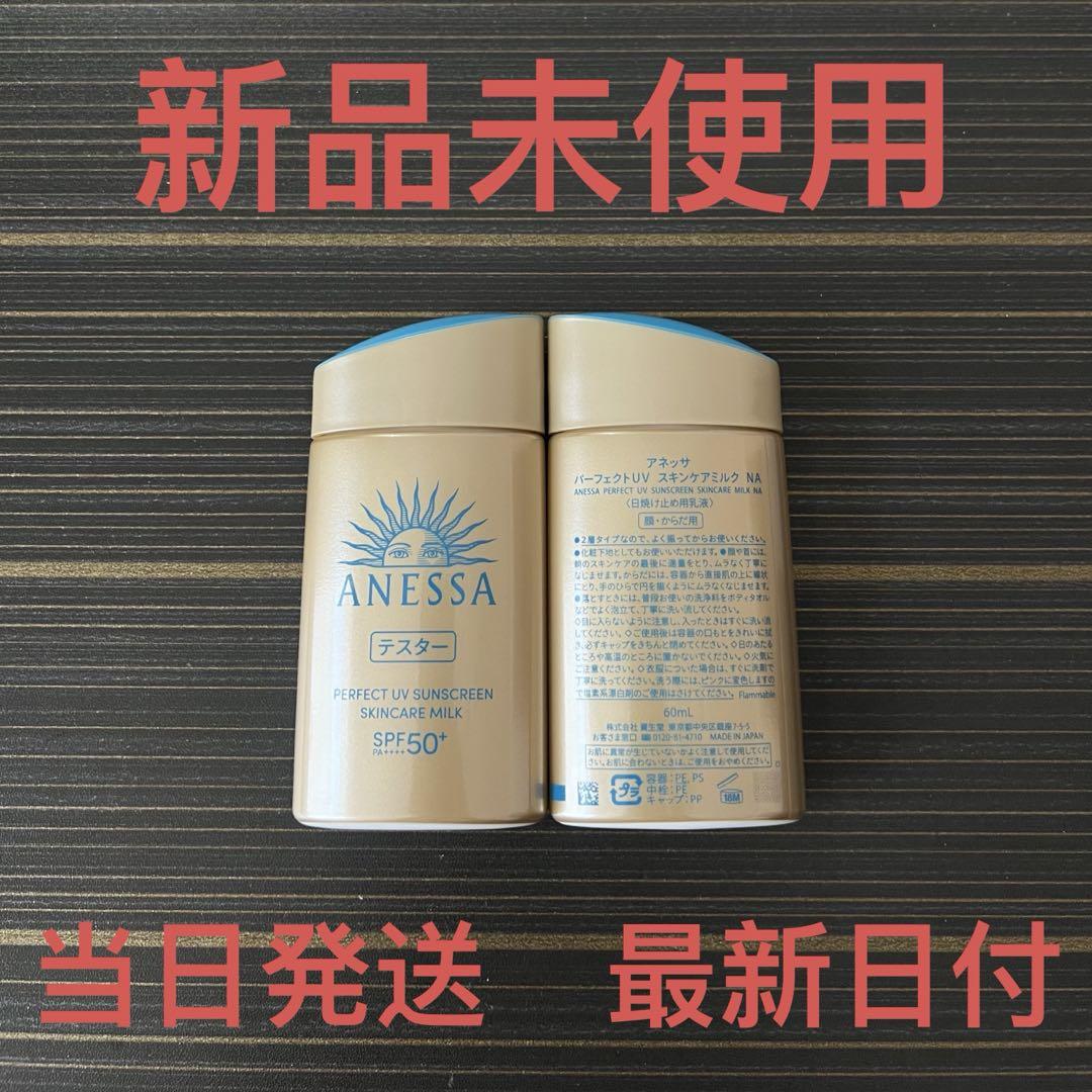 アネッサ パーフェクトＵＶ　スキンケアミルク　NA 60ml✖︎2本セット