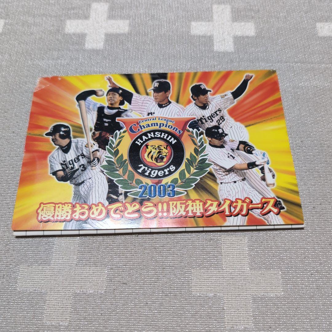 阪神タイガース 優勝おめでとう！ 2003 10枚記念ハガキ - メルカリ