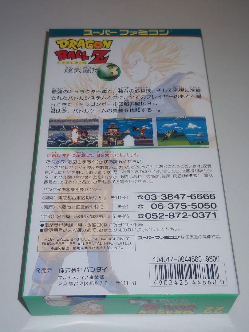 (新品未開封未使用)スーパーファミコンソフトドラゴンボールZ 超武闘伝３