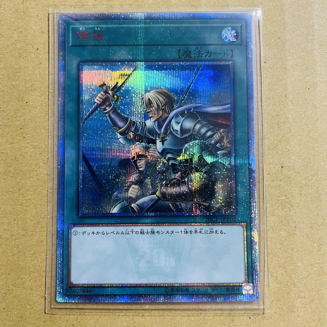 遊戯王special pack 20thシークレットレア 増援